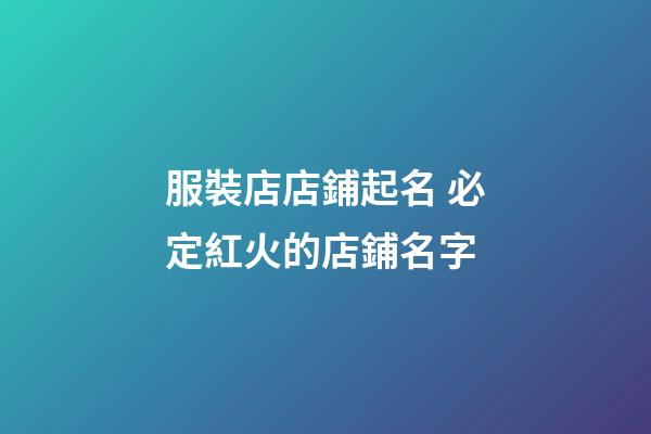 服裝店店鋪起名 必定紅火的店鋪名字-第1張-店鋪起名-玄機派